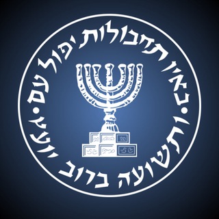 لوگوی کانال تلگرام mossad_telegram — موساد رسمی - Mossad Official