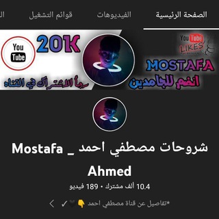لوگوی کانال تلگرام mostafa_8_ahmed — شروحات مصطفي احمد