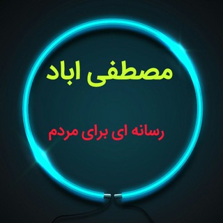 Logo del canale telegramma mostafa_a_bad - کانال رسمی خبر مصطفی آباد