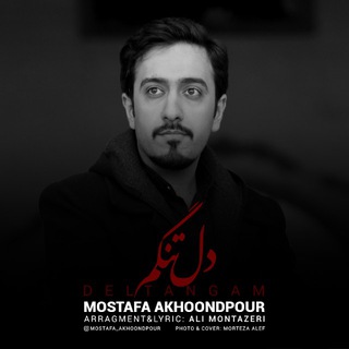 لوگوی کانال تلگرام mostafaakhoondpour_singer — کانال رسمی مصطفی آخوندپور