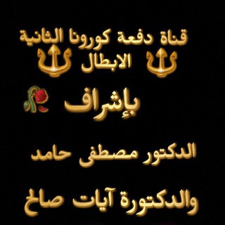 لوگوی کانال تلگرام mostafandayat — مراجعة دفعة كورونا الثالثة الابطال