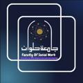 Logo saluran telegram mostafaredaa — Faculty OF Social work (SW) 3 📝