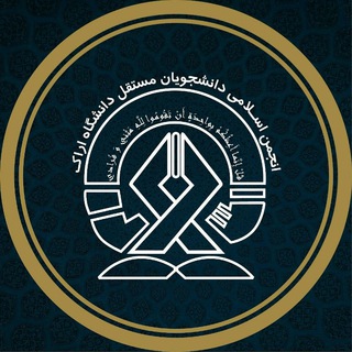 Logo saluran telegram mostaghel_arak — انجمن اسلامی دانشجویان مستقل دانشگاه اراک