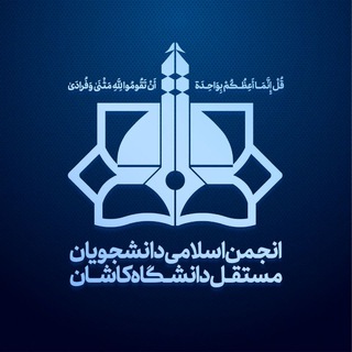 لوگوی کانال تلگرام mostaghel_kashanuni — انجمن اسلامی مستقل کاشان