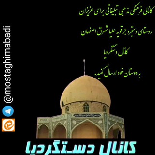 لوگوی کانال تلگرام mostaghimabadi — 🇮🇷کانال دستگردیا🇮🇷
