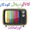 Logo saluran telegram mostajeranoramanat — کانال اسلامی {{کودکان اورامانات}}