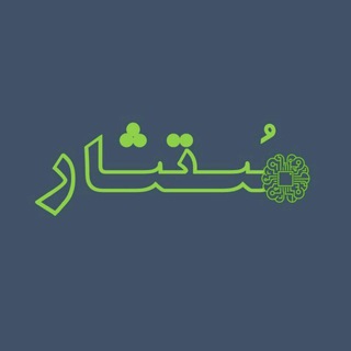 لوگوی کانال تلگرام mostashaar — مُستشار