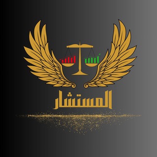 شعار قناة تلجرام mostashar_el_gold — MOSTASHAR EL GOLD