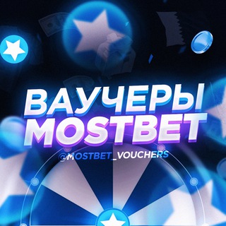ВАУЧЕРЫ MOSTBET