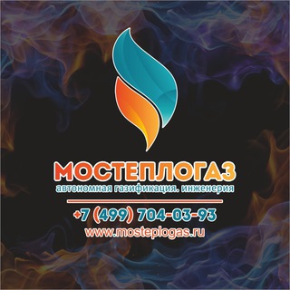 Логотип телеграм канала @mosteplogaz — МОСТЕПЛОГАЗ / Газификация