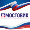 Логотип телеграм канала @mostovik58 — МОСТОВИК | ДОРОЖНО-СТРОИТЕЛЬНАЯ КОМПАНИЯ 🇷🇺