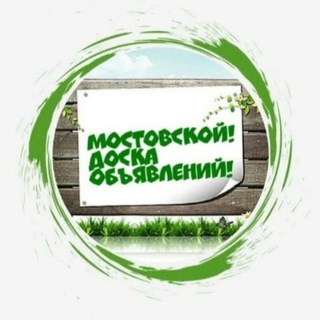 Логотип телеграм канала @mostovskoy_doska — Мостовской! Доска Объявлений!
