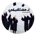 لوگوی کانال تلگرام mostqble — لـ مسـتقبــلي 📚💊