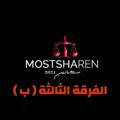 لوگوی کانال تلگرام mostshareenteam — مستشارين القاهرة 2023 الفرقة الثالثة (ب)