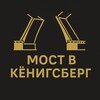 Логотип телеграм канала @mostvkenig — Мост в Кёнигсберг