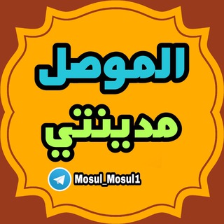 لوگوی کانال تلگرام mosul_mosul1 — 🌿الموصل مدينتي🌿