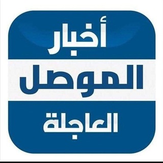 Telegram channel اخبار الموصل العاجلة ✪ logo