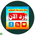 لوگوی کانال تلگرام mosul8 — توزيع رواتب الموظفين