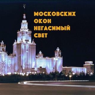Логотип телеграм канала @moswindow — Московских окон негасимый свет