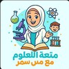 شعار قناة تلجرام mot3atel3loom — متعة العلوم مع مس سمر