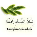 لوگوی کانال تلگرام motakaadabi — لِـسَانُ الضَّادِ يَجْمَعُنَا!