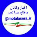 Logo saluran telegram motalasera_ir — اخبار مطالع سرا و حومه