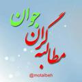 لوگوی کانال تلگرام motalbegran — مطالبه گران استان ایلام