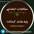 لوگوی کانال تلگرام motaleatehashtoom — 🎓مطالعات اجتماعی هشتم یگانه