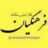 لوگوی کانال تلگرام motalebatfarhangian — کانال مطالبات فرهنگیان