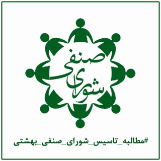 Logo saluran telegram motalebe_shorayesenfi — تاسیس شورای صنفی بهشتی