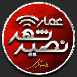 لوگوی کانال تلگرام motalebegari_nasirshahr — عمار ( مطالبه گری نصیرشهر)