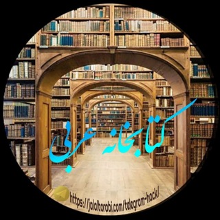 لوگوی کانال تلگرام motarjemearabi — 📚کتابخانە عربی📚