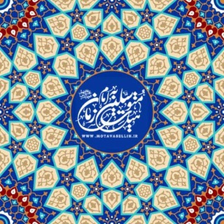 لوگوی کانال تلگرام motavasellin — هیئت متوسلین به امام زمان (عج)