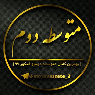 لوگوی کانال تلگرام motavassete_2 — کانال متوسطه دوم