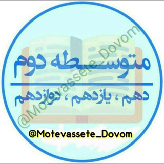 لوگوی کانال تلگرام motevassete_dovom — 📚 متوسطه دوم و کنکور 📚
