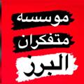 لوگوی کانال تلگرام motfkran68 — موسسه کاربابی متفکران البرز
