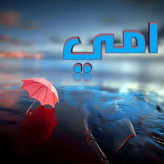 لوگوی کانال تلگرام mother79m — 💕امي غلا الدنيا 💕