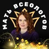 Логотип телеграм канала @mother_vseologov — Ева Гольденберг | Мать всеологов