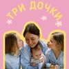 Логотип телеграм канала @motherofthree3 — Три дочки