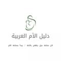 Logo saluran telegram motherref — دليل الأم العربية👩‍👧‍👦