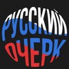Логотип телеграм канала @motherrussiazvo — Русский Очерк