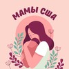 Логотип телеграм канала @mothers_usa — МАМЫ НЬЮ ЙОРК США