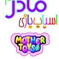 Logo saluran telegram mothertoystehran — تولید و پخش اسباب بازی و بادکنک