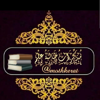 Logo saluran telegram mothkerat — مذكرات طالبة علمٍ ✍📚