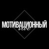 Логотип телеграм канала @moti_vi_be — Мотивационный вайб 🎯