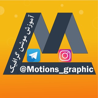 Logo saluran telegram motions_graphic — آموزش موشن گرافیک