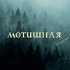 Логотип телеграм канала @motishnaya — Мотишная
