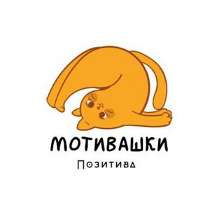Логотип телеграм канала @motiv_pozitiva — Мотивашки Позитива