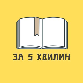 Telegram channel Книга за 5 хвилин|Саморозвиток logo