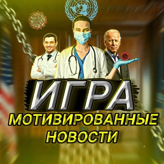 Логотип телеграм канала @motivatednews — Игра | Мотивированные новости